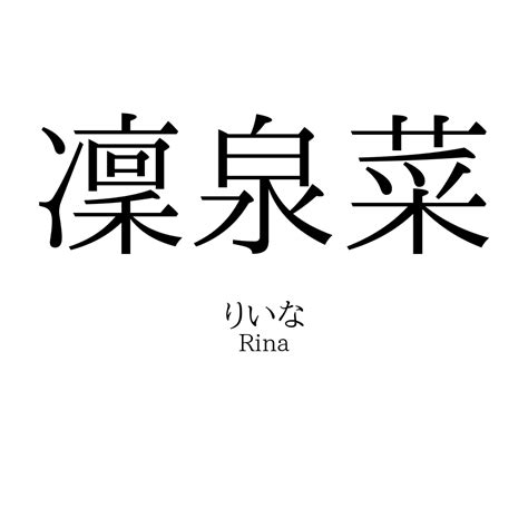 凜 日文名字|「凜」の意味、読み方、画数